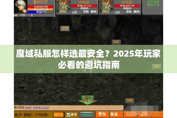 魔域私服怎样选最安全？2025年玩家必看的避坑指南