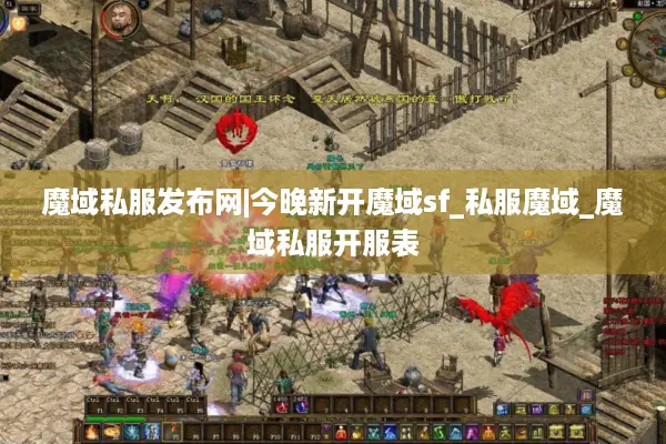 魔域私服发布网|今晚新开魔域sf_私服魔域_魔域私服开服表
