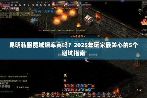 昆明私服魔域爆率高吗？2025年玩家最关心的5个避坑指南