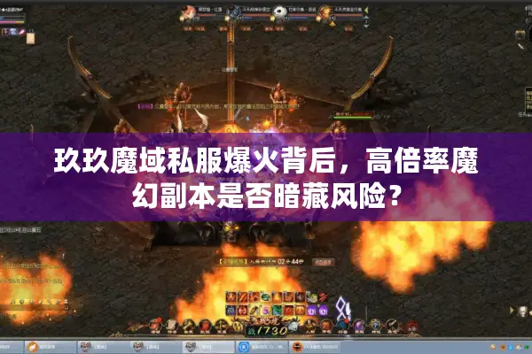 玖玖魔域私服爆火背后,高倍率魔幻副本是否暗藏风险? 玖玖魔域私服爆火背后,高倍率魔幻副本是否暗藏风险?