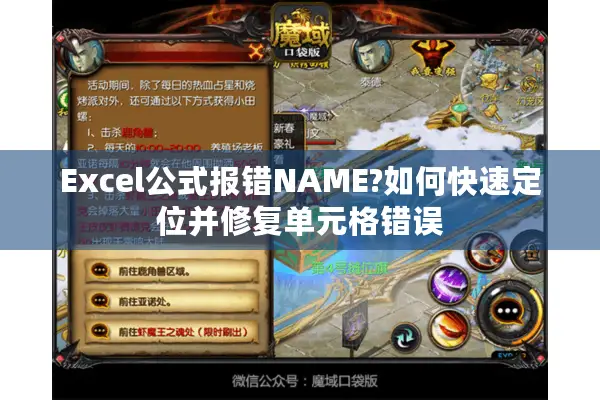 Excel公式报错NAME?如何快速定位并修复单元格错误
