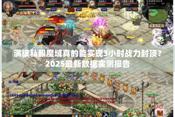 满级私服魔域真的能实现3小时战力封顶？2025最新数据实测报告