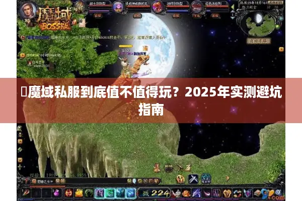 屌魔域私服到底值不值得玩？2025年实测避坑指南