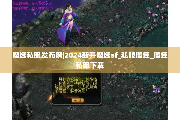 魔域私服发布网|2024新开魔域sf_私服魔域_魔域私服下载