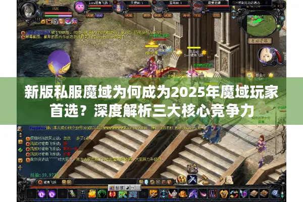 新版私服魔域为何成为2025年魔域玩家首选？深度解析三大核心竞争力