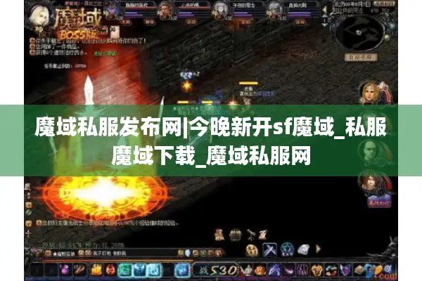 魔域私服发布网|今晚新开sf魔域_私服魔域下载_魔域私服网