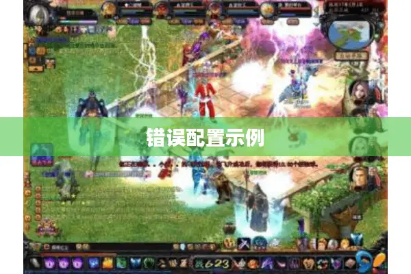 错误配置示例 错误配置示例