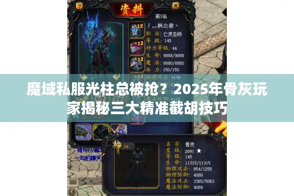 魔域私服光柱总被抢？2025年骨灰玩家揭秘三大精准截胡技巧
