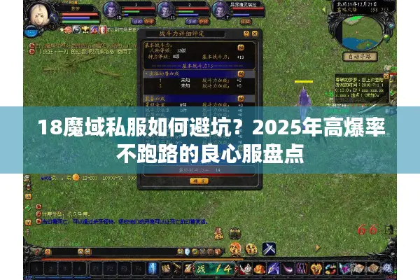 18魔域私服如何避坑？2025年高爆率不跑路的良心服盘点