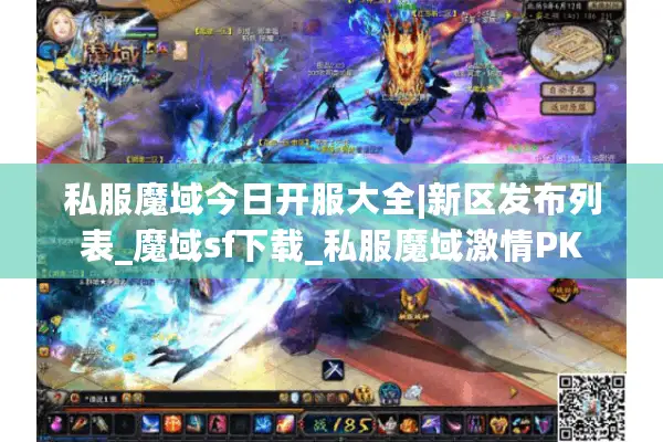 私服魔域今日开服大全|新区发布列表_魔域sf下载_私服魔域激情PK