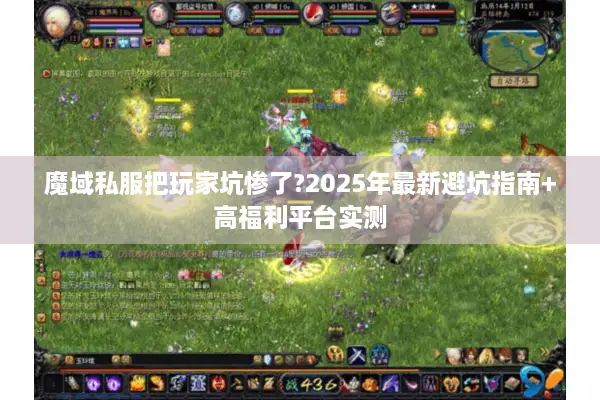 魔域私服把玩家坑惨了?2025年最新避坑指南+高福利平台实测