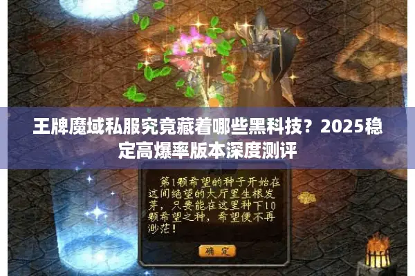 王牌魔域私服究竟藏着哪些黑科技？2025稳定高爆率版本深度测评