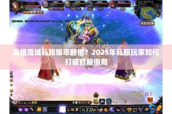 枭雄魔域私服爆率翻倍？2025年私服玩家如何打破官服僵局