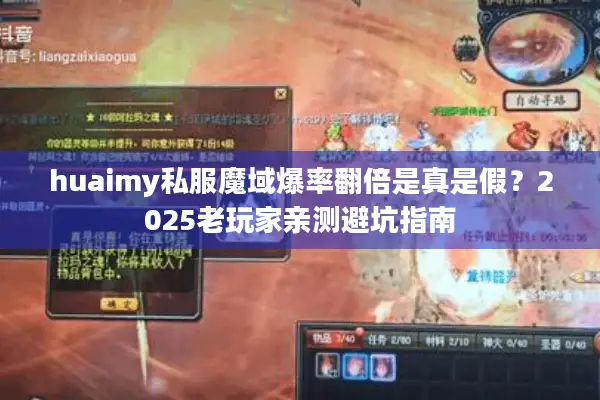 huaimy私服魔域爆率翻倍是真是假？2025老玩家亲测避坑指南