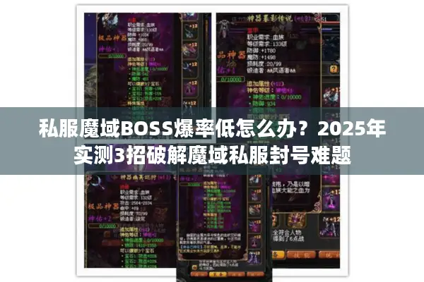 私服魔域BOSS爆率低怎么办？2025年实测3招破解魔域私服封号难题