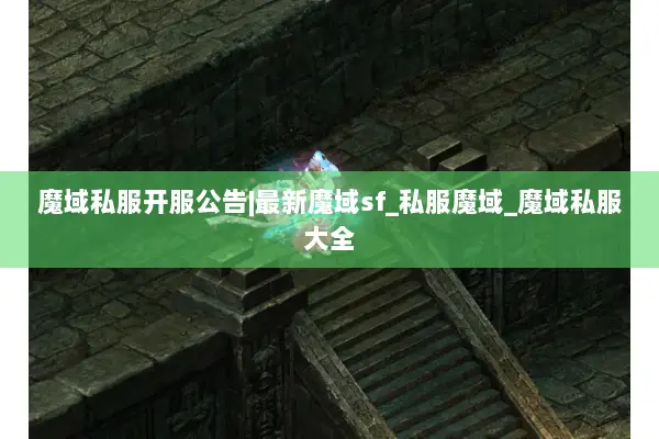 魔域私服开服公告|最新魔域sf_私服魔域_魔域私服大全