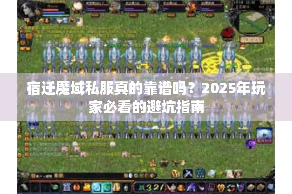 宿迁魔域私服真的靠谱吗？2025年玩家必看的避坑指南