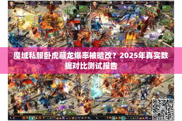 魔域私服卧虎藏龙爆率被暗改？2025年真实数据对比测试报告