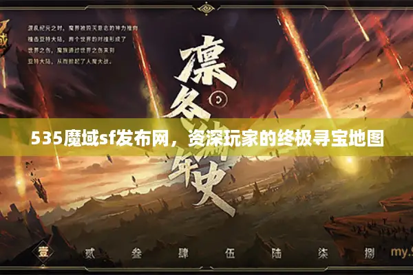 535魔域sf发布网，资深玩家的终极寻宝地图