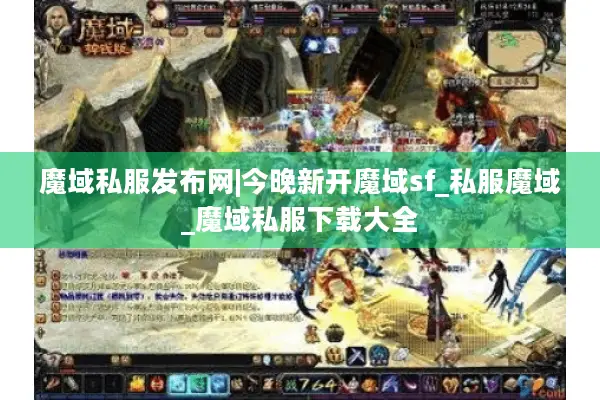 魔域私服发布网|今晚新开魔域sf_私服魔域_魔域私服下载大全