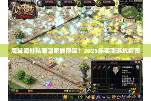 魔域海外私服哪家最稳定？2025年实测避坑指南