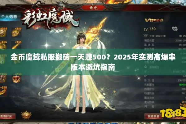 金币魔域私服搬砖一天赚500？2025年实测高爆率版本避坑指南