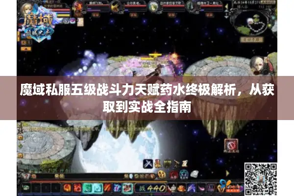 魔域私服五级战斗力天赋药水终极解析，从获取到实战全指南