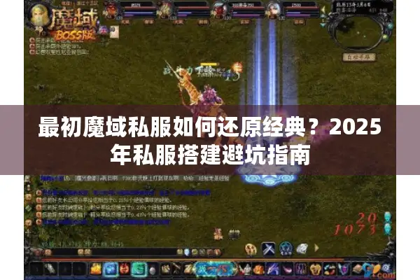 最初魔域私服如何还原经典？2025年私服搭建避坑指南