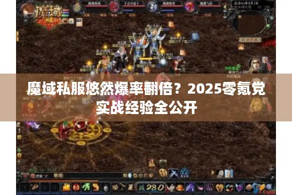 魔域私服悠然爆率翻倍？2025零氪党实战经验全公开
