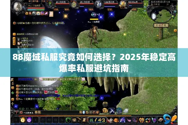 88魔域私服究竟如何选择？2025年稳定高爆率私服避坑指南
