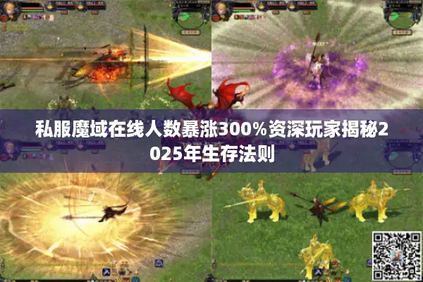 私服魔域在线人数暴涨300%资深玩家揭秘2025年生存法则