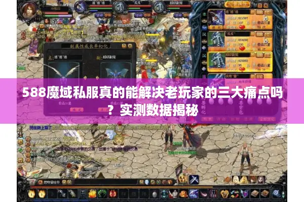 588魔域私服真的能解决老玩家的三大痛点吗？实测数据揭秘