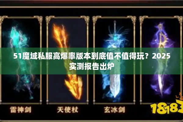 51魔域私服高爆率版本到底值不值得玩？2025实测报告出炉