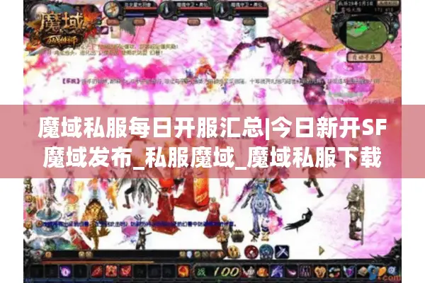 魔域私服每日开服汇总|今日新开SF魔域发布_私服魔域_魔域私服下载
