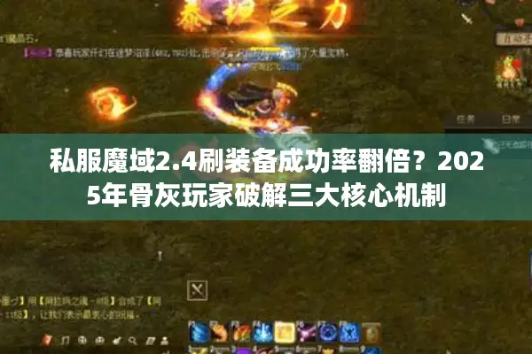 私服魔域2.4刷装备成功率翻倍？2025年骨灰玩家破解三大核心机制