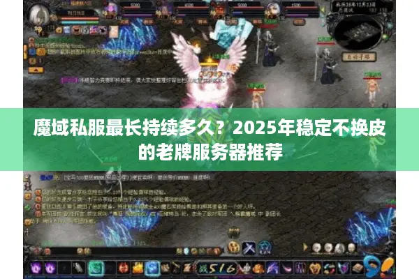 魔域私服最长持续多久？2025年稳定不换皮的老牌服务器推荐