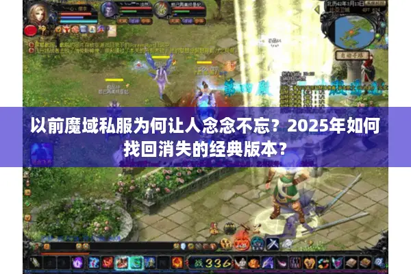 以前魔域私服为何让人念念不忘？2025年如何找回消失的经典版本？