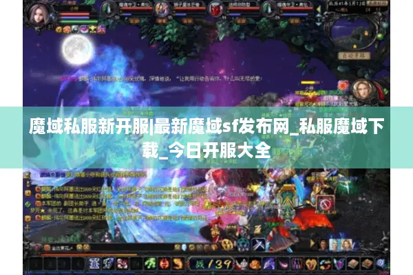 魔域私服新开服|最新魔域sf发布网_私服魔域下载_今日开服大全