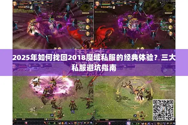 2025年如何找回2018魔域私服的经典体验？三大私服避坑指南