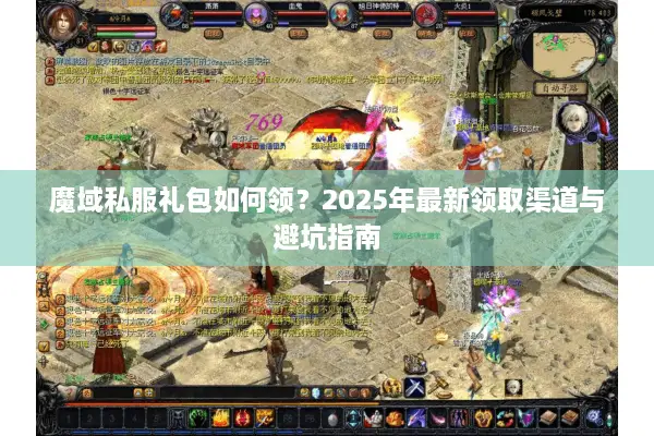 魔域私服礼包如何领？2025年最新领取渠道与避坑指南
