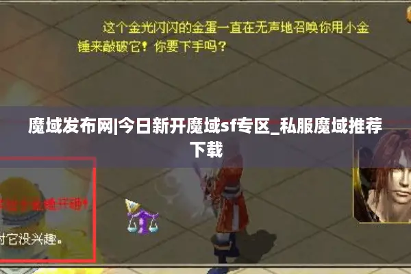 魔域发布网|今日新开魔域sf专区_私服魔域推荐下载