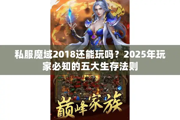 私服魔域2018还能玩吗？2025年玩家必知的五大生存法则