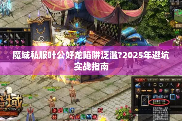 魔域私服叶公好龙陷阱泛滥?2025年避坑实战指南