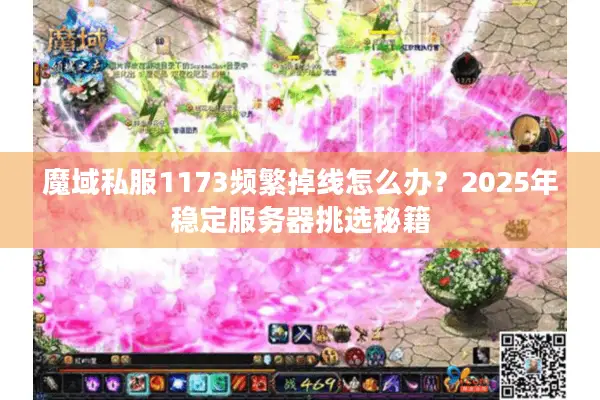 魔域私服1173频繁掉线怎么办？2025年稳定服务器挑选秘籍