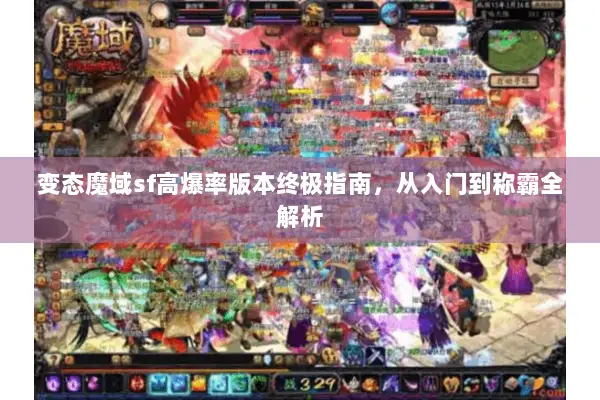 变态魔域sf高爆率版本终极指南，从入门到称霸全解析