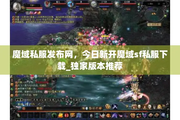 魔域私服发布网，今日新开魔域sf私服下载_独家版本推荐