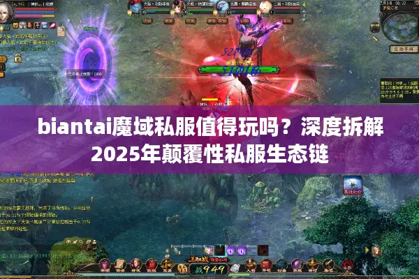 biantai魔域私服值得玩吗？深度拆解2025年颠覆性私服生态链