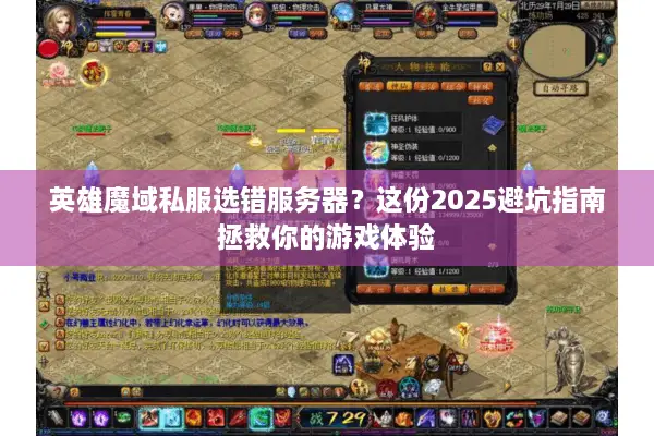 英雄魔域私服选错服务器?这份2025避坑指南拯救你的游戏体验 英雄魔域私服选错服务器?这份2025避坑指南拯救你的游戏体验