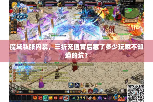 魔域私服内幕，三折充值背后藏了多少玩家不知道的坑？