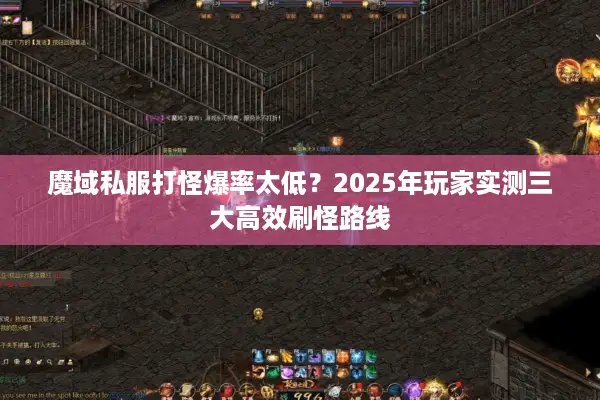 魔域私服打怪爆率太低？2025年玩家实测三大高效刷怪路线